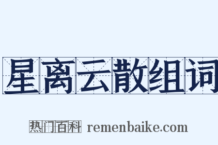 星离云散组词是什么意思的图片